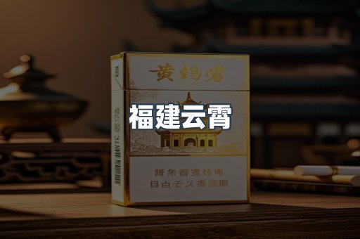 福建云霄